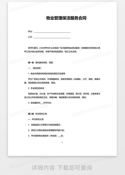 物業管理保潔服務合同word模板下載 熊貓辦公