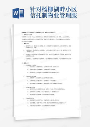 信托制物業服務合同word模板下載 編號qzjarxvv 熊貓辦公