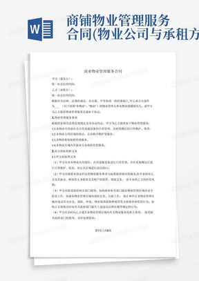 物業管理服務合同word模板下載 熊貓辦公