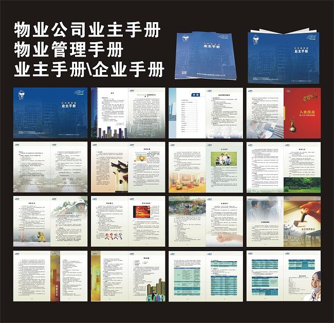 物業公司業主手冊、物業管理手冊