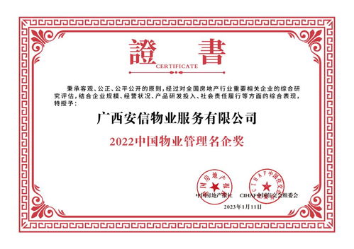 廣西安信物業(yè)服務(wù)榮獲 2022中國物業(yè)管理名企 大獎