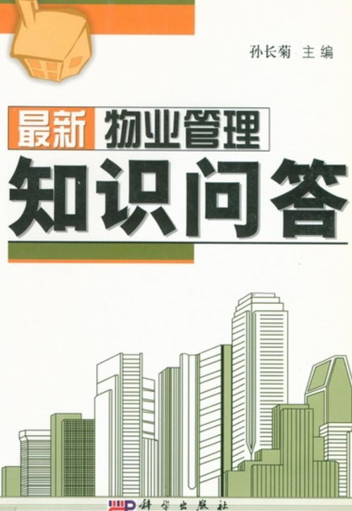 最新物業(yè)管理知識(shí)問(wèn)答
