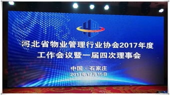 河北省物協2017年度工作會議召開 天山物業榮獲 先進單位 榮譽稱號