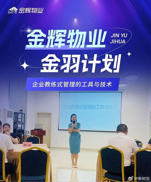 金輝物業提升服務質量課堂 企業教練式管理的工具與技術