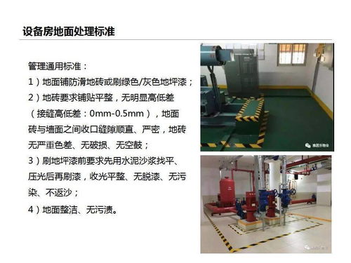 物業設備房管理標準課件 ppt