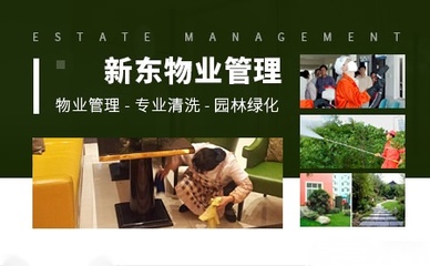新東物業