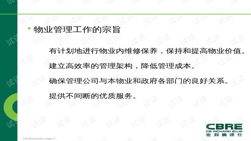 世邦魏理仕地產咨詢服務公司物業管理權利和義務培訓 ppt89頁 .ppt 互聯網文檔類資源 csdn下載
