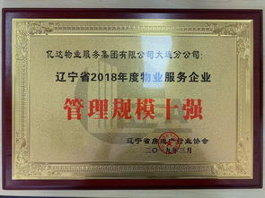 遼寧省物業管理規模no.1 億達服務集團持續領跑東北