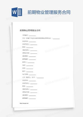 物業(yè)管理服務(wù)合同word模板下載 熊貓辦公