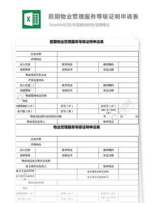 前期物業管理服務等級證明申請表模板免費下載_xls格式_編號26731818