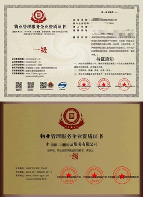物業管理服務企業資質證書