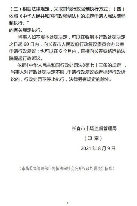 長春市市場監督管理局關于長春大眾卓越物業管理服務的行政處罰決定書