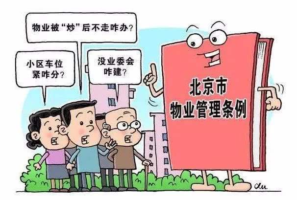 黨建引領 物業管理委員會 北京市物業管理條例 亮點多多