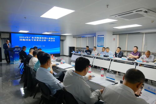 協會動態 2024年廣東省物業管理行業協會設施設備專業委員會第一次會議在廣州成功舉行