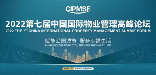 賦能品質(zhì)生活 第七屆中國國際物業(yè)管理高峰論壇將于7月1日舉行