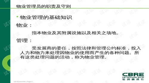 世邦魏理仕地產(chǎn)咨詢服務(wù)公司物業(yè)管理權(quán)利和義務(wù)培訓(xùn) ppt89頁 .ppt 互聯(lián)網(wǎng)文檔類資源 csdn下載