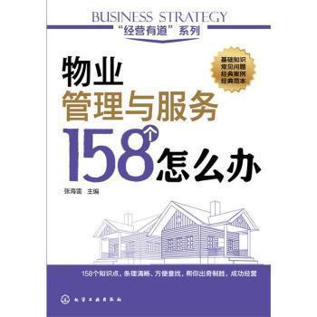 全新正版圖書 經營有道 系列 物業(yè)管理與服務158個怎么辦 張海雷主編 化學工業(yè)出版社 9787122239143 書友惠書店