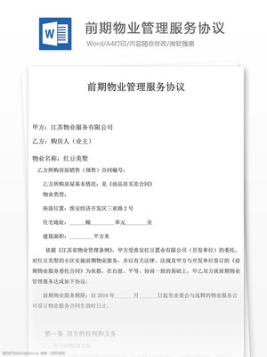物業管理服務協議書下載與核心內容解析