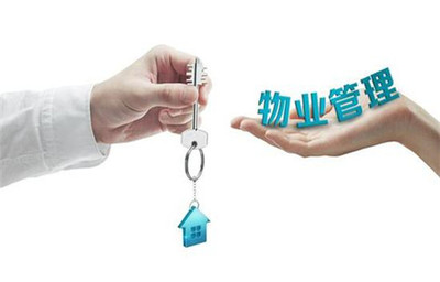 物業公共收益的管理辦法與服務實踐