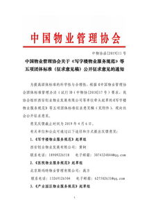 中國(guó)物業(yè)管理協(xié)會(huì)關(guān)于寫(xiě)字樓物業(yè)服務(wù)規(guī)范等五項(xiàng)團(tuán)體標(biāo)準(zhǔn)征求意見(jiàn)稿公開(kāi)征求意見(jiàn)的通知